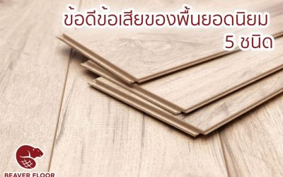 ข้อดีข้อเสียของพื้นยอดนิยม 5 ชนิด